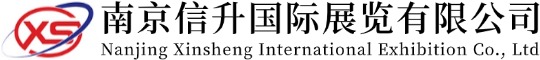 南京信升国际展览有限公司