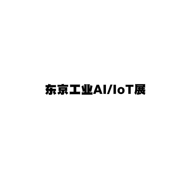 2025年日本东京工业AI/IOT展览会AI/IOT 5