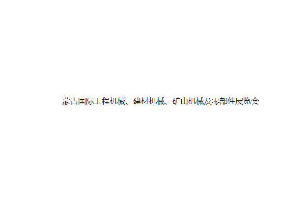 2024年蒙古国际工程机械、建材机械、矿山机械及零部件展览会蒙古工程机械展 4